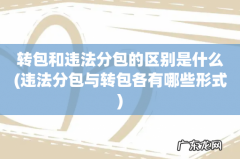 违法分包与转包各有哪些形式 转包和违法分包的区别是什么