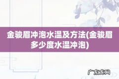 金骏眉多少度水温冲泡 金骏眉冲泡水温及方法