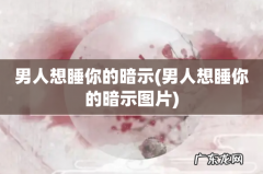男人想睡你的暗示图片 男人想睡你的暗示