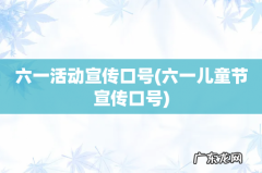 六一儿童节宣传口号 六一活动宣传口号