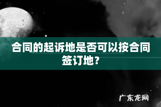 合同的起诉地是否可以按合同签订地?