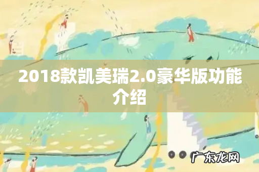 2018款凯美瑞2.0豪华版功能介绍