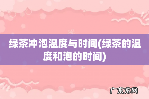 绿茶的温度和泡的时间 绿茶冲泡温度与时间
