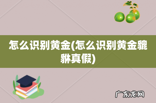 怎么识别黄金貔貅真假 怎么识别黄金