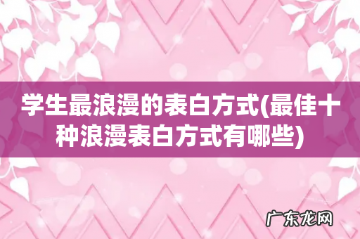 最佳十种浪漫表白方式有哪些 学生最浪漫的表白方式
