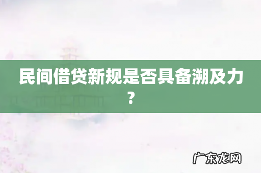 民间借贷新规是否具备溯及力?