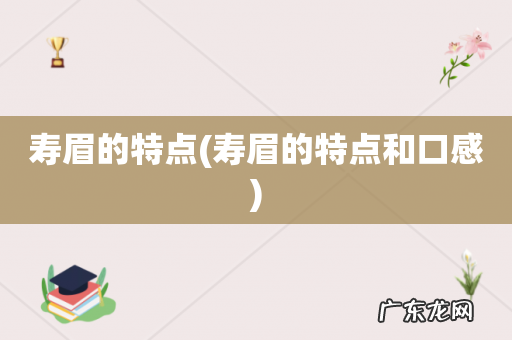 寿眉的特点和口感 寿眉的特点