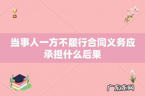 当事人一方不履行合同义务应承担什么后果