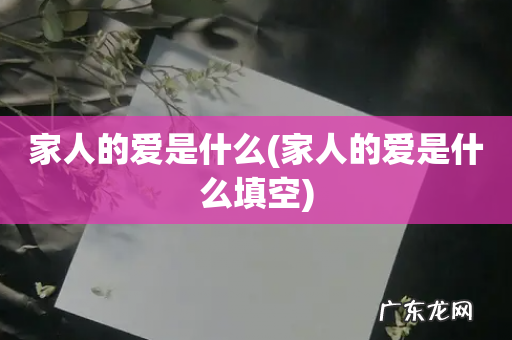 家人的爱是什么填空 家人的爱是什么