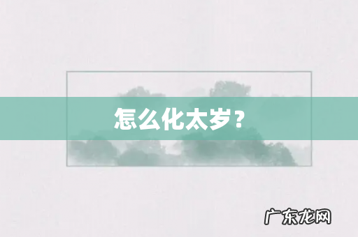 怎么化太岁？
