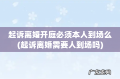 起诉离婚需要人到场吗 起诉离婚开庭必须本人到场么