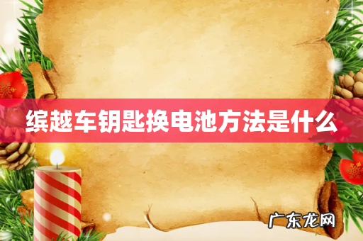 缤越车钥匙换电池方法是什么