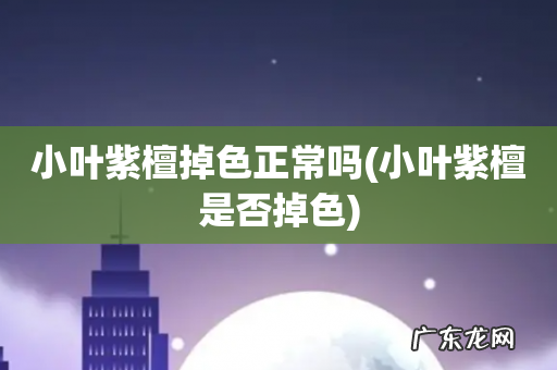 小叶紫檀是否掉色 小叶紫檀掉色正常吗