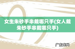 女人戴朱砂手串戴哪只手 女生朱砂手串戴哪只手