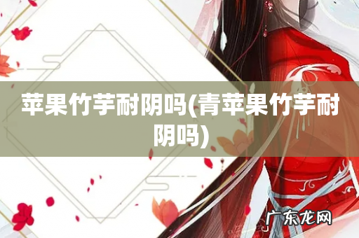 青苹果竹芋耐阴吗 苹果竹芋耐阴吗