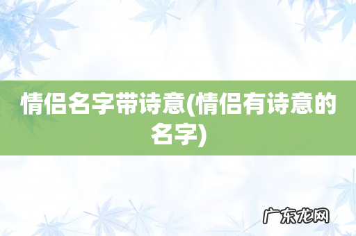 情侣有诗意的名字 情侣名字带诗意