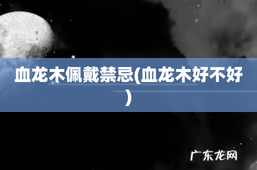 血龙木好不好 血龙木佩戴禁忌
