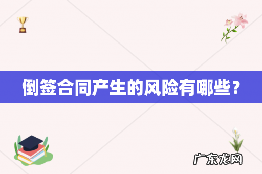 倒签合同产生的风险有哪些?