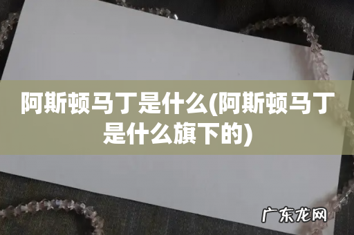 阿斯顿马丁是什么旗下的 阿斯顿马丁是什么