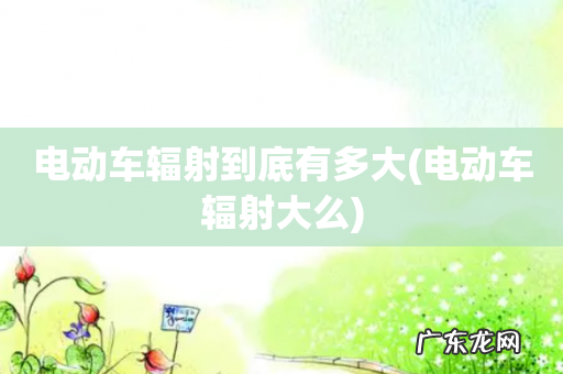 电动车辐射大么 电动车辐射到底有多大