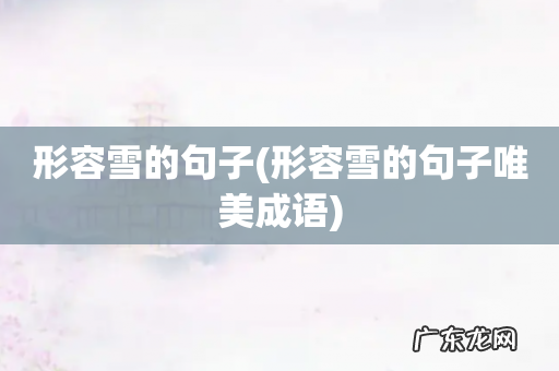 形容雪的句子唯美成语 形容雪的句子