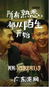 世界陌生人节 520是世界陌生人节