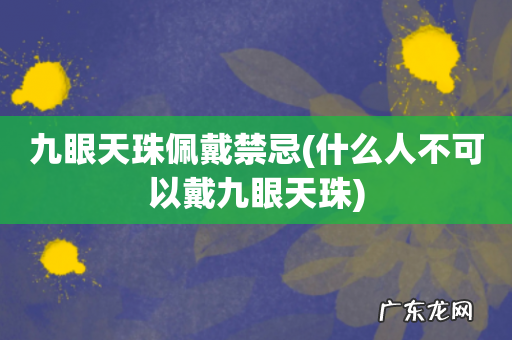 什么人不可以戴九眼天珠 九眼天珠佩戴禁忌