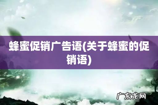 关于蜂蜜的促销语 蜂蜜促销广告语