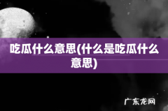 什么是吃瓜什么意思 吃瓜什么意思