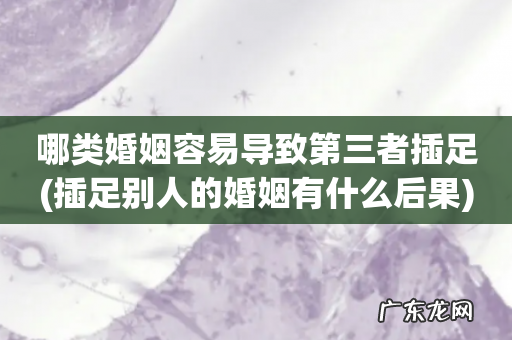 插足别人的婚姻有什么后果 哪类婚姻容易导致第三者插足