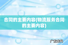 物流服务合同的主要内容 合同的主要内容