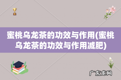 蜜桃乌龙茶的功效与作用减肥 蜜桃乌龙茶的功效与作用