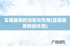 富硒藤茶的副作用 富硒藤茶的功效与作用