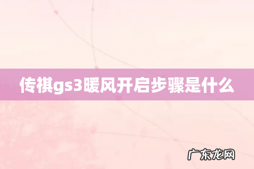 传祺gs3暖风开启步骤是什么