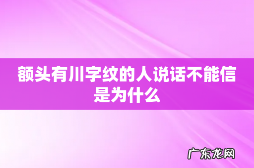 额头有川字纹的人说话不能信是为什么