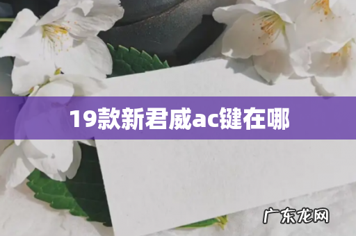 19款新君威ac键在哪