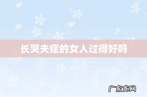 长哭夫痣的女人过得好吗