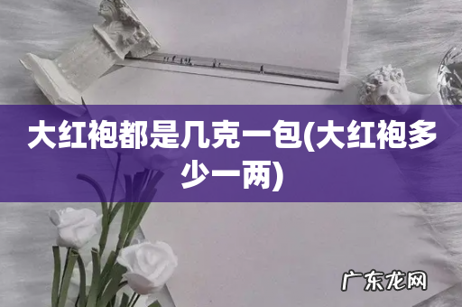 大红袍多少一两 大红袍都是几克一包