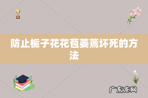 防止栀子花花苞萎蔫坏死的方法