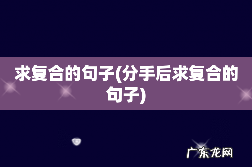 分手后求复合的句子 求复合的句子