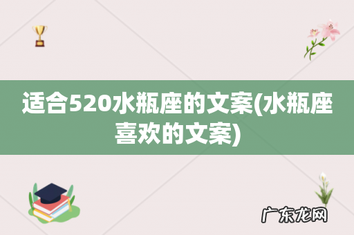 水瓶座喜欢的文案 适合520水瓶座的文案