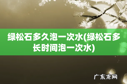 绿松石多长时间泡一次水 绿松石多久泡一次水