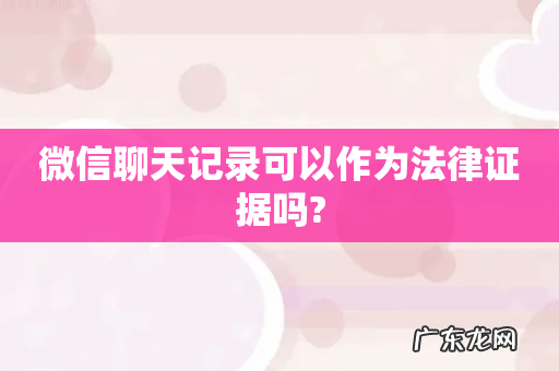 微信聊天记录可以作为法律证据吗?