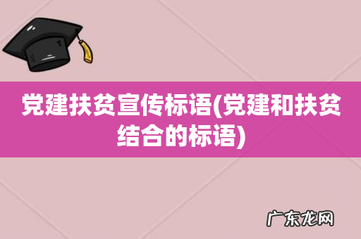 党建和扶贫结合的标语 党建扶贫宣传标语