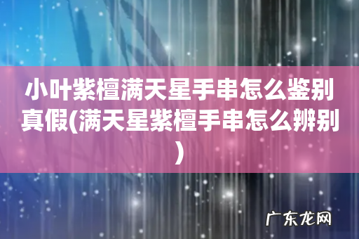满天星紫檀手串怎么辨别 小叶紫檀满天星手串怎么鉴别真假