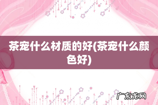 茶宠什么颜色好 茶宠什么材质的好