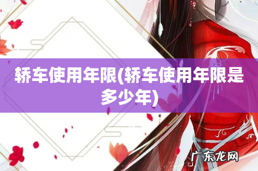 轿车使用年限是多少年 轿车使用年限