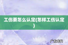 怎样工伤认定 工伤要怎么认定