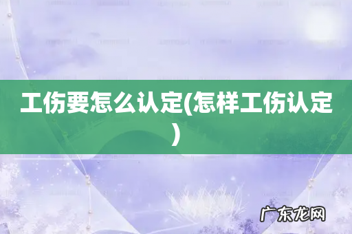 怎样工伤认定 工伤要怎么认定