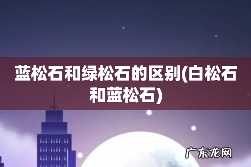 白松石和蓝松石 蓝松石和绿松石的区别